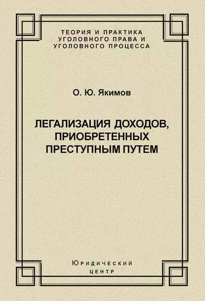 Обложка книги Легализация доходов, приобретенных преступным путем, О. Ю. Якимов