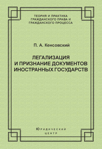 П. А. Кенсовский — Легализация и признание документов иностранных государств