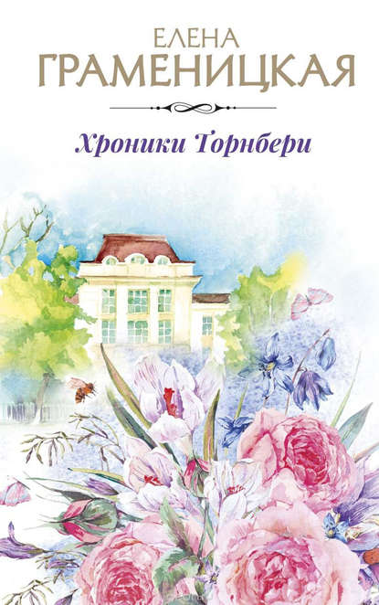 

Хроники Торнбери