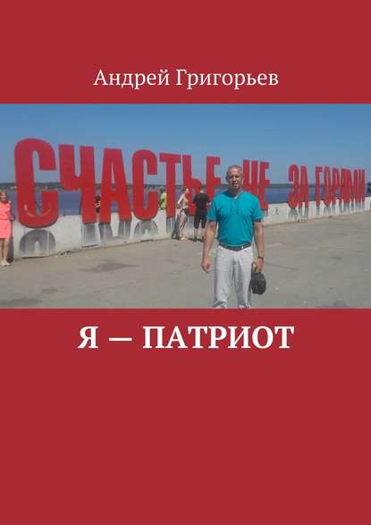 Андрей Григорьев — Я – патриот