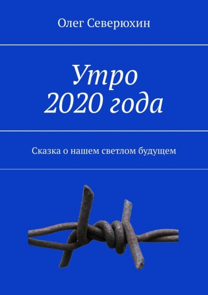 Олег Васильевич Северюхин - Утро 2020 года