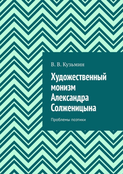 Владимир Кузьмин — Художественный монизм Александра Солженицына