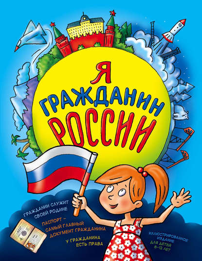 Я гражданин России. Иллюстрированное издание (от 8 до 12 лет). 2-е издание