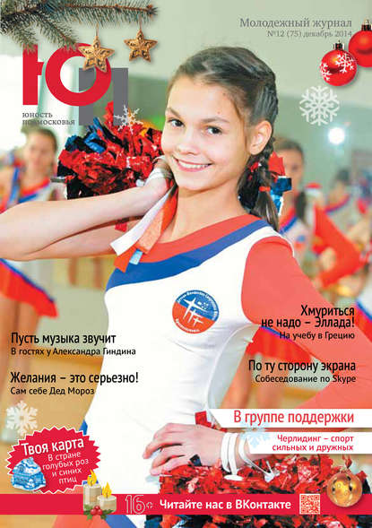 Отсутствует — Юность Подмосковья №12 (75) 2014