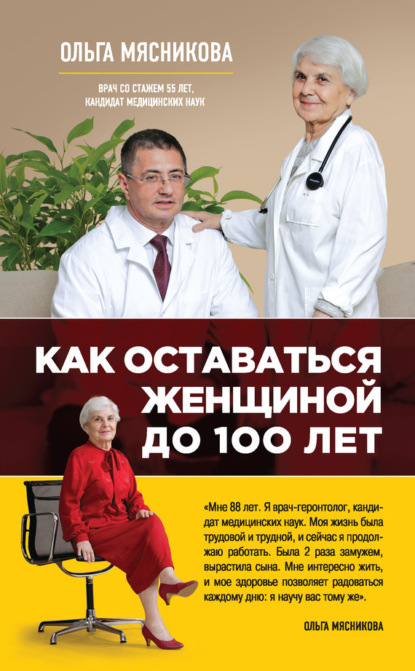 Ольга Мясникова — Как оставаться Женщиной до 100 лет