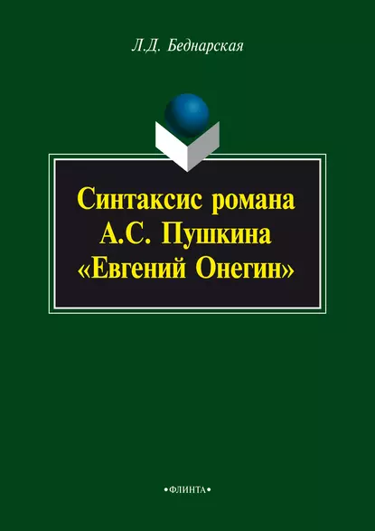 Обложка книги Синтаксис романа А.С. Пушкина «Евгений Онегин», Л. Д. Беднарская