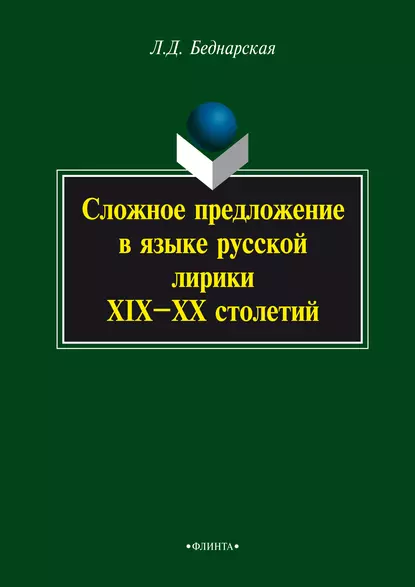 Обложка книги Сложное предложение в языке русской лирики XIX–XX столетий, Л. Д. Беднарская