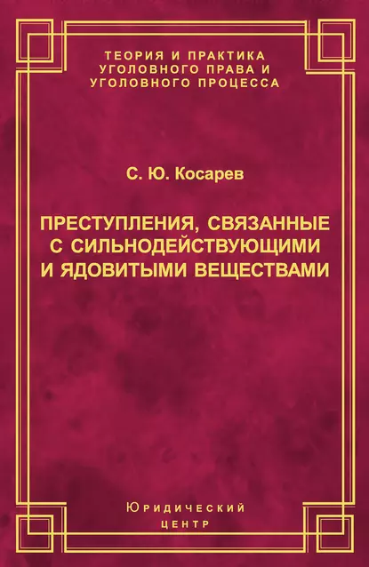 Обложка книги Преступления, связанные с сильнодействующими и ядовитыми веществами, С. Ю. Косарев