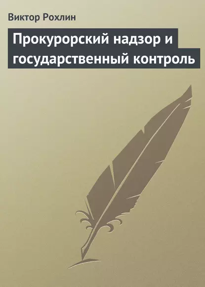 Обложка книги Прокурорский надзор и государственный контроль, Виктор Рохлин