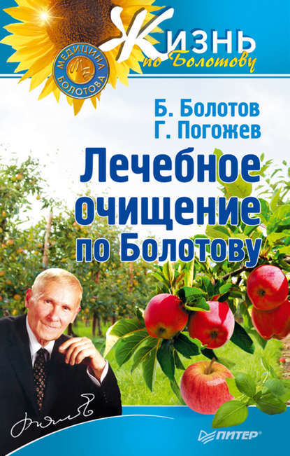 Борис Болотов — Лечебное очищение по Болотову