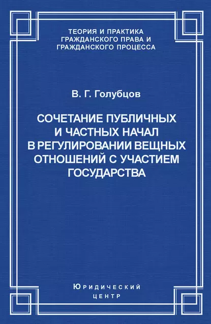 Обложка книги Сочетание публичных и частных начал в регулировании вещных отношений с участием государства, В. Г. Голубцов