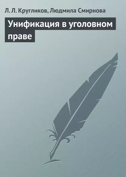 Обложка книги Унификация в уголовном праве, Л. Л. Кругликов