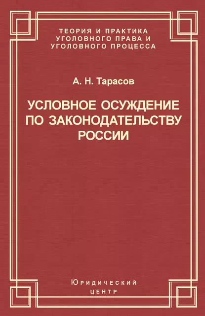 Обложка книги Условное осуждение по законодательству России, Андрей Тарасов