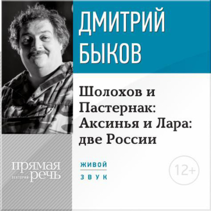 Аудиокнига Дмитрий Быков - Лекция «Шолохов и Пастернак: Аксинья и Лара: две России»