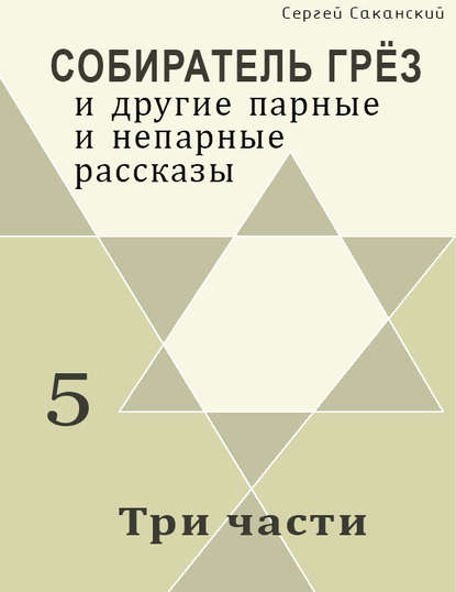 Сергей Саканский — Три части (сборник)