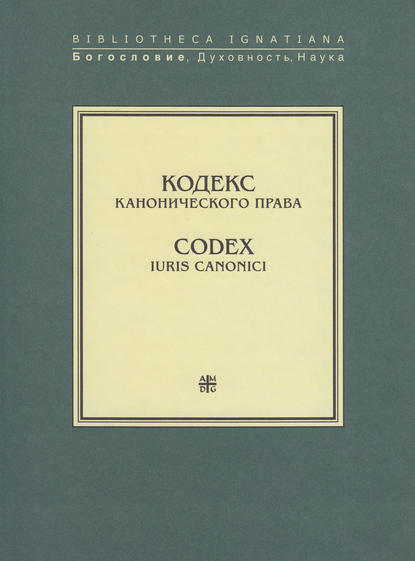 Группа авторов - Кодекс канонического права / Codex Iuris Canonici