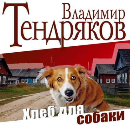 Владимир Тендряков — Хлеб для собаки