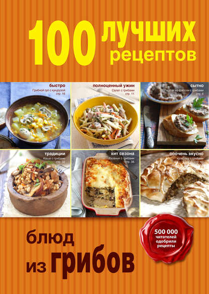 Группа авторов - 100 лучших рецептов блюд из грибов