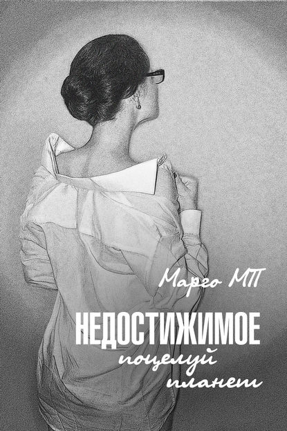 

Недостижимое. Поцелуй планет
