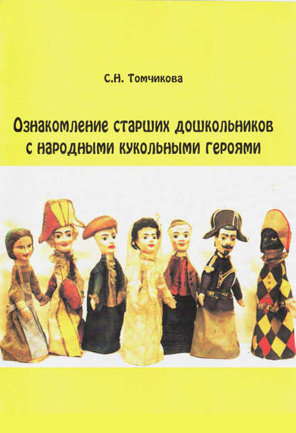 С. Н. Томчикова — Ознакомление старших дошкольников с народными кукольными героями