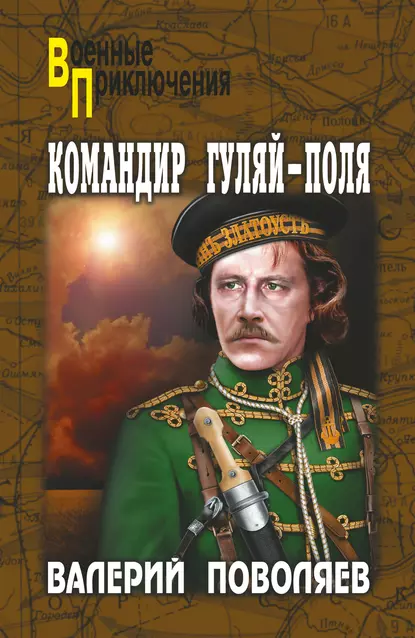 Обложка книги Командир Гуляй-Поля, Валерий Поволяев