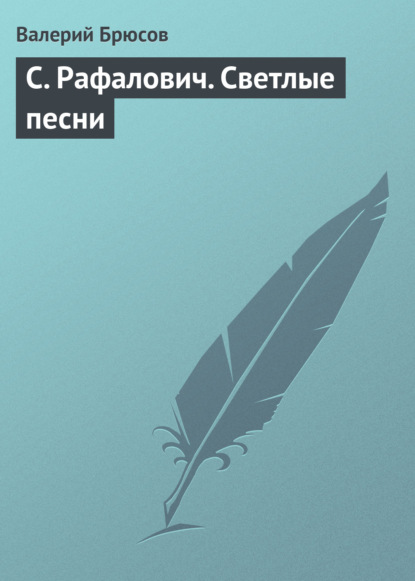 Брюсов Валерий : С. Рафалович. Светлые песни