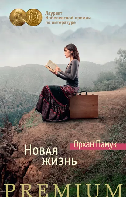 Обложка книги Новая жизнь, Орхан Памук