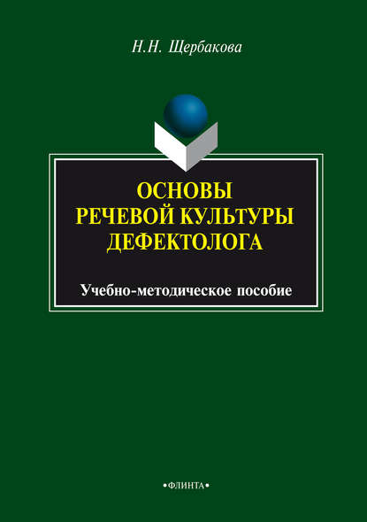 Н. Н. Щербакова - Основы речевой культуры дефектолога