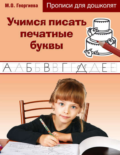 М. О. Георгиева - Учимся писать печатные буквы