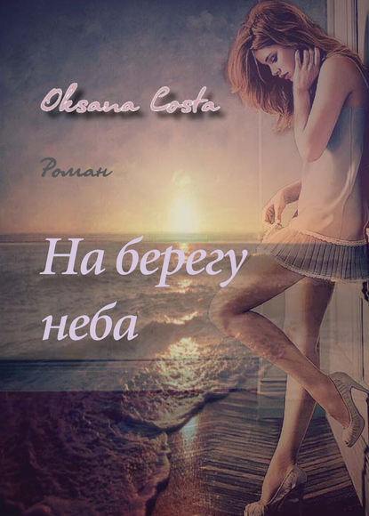 

На берегу неба
