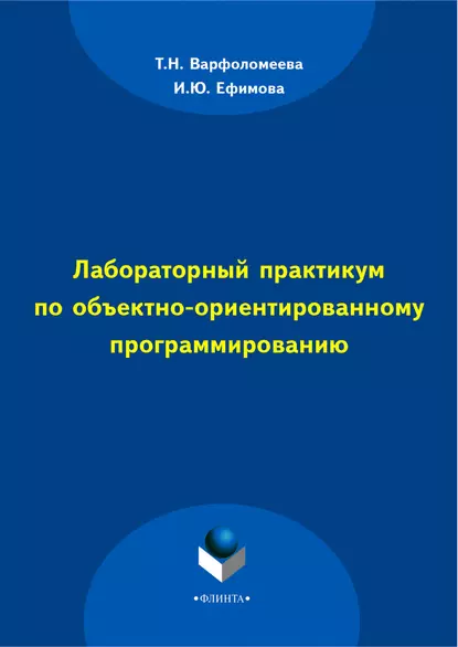 Обложка книги Лабораторный практикум по объектно-ориентированному программированию, И. Ю. Ефимова