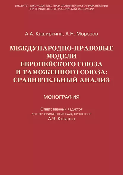 Обложка книги Международно-правовые модели Европейского Союза и Таможенного союза: сравнительный анализ, Анна Каширкина