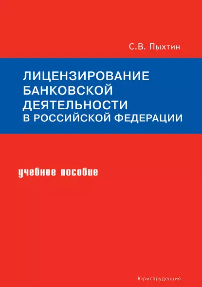 Обложка книги Лицензирование банковской деятельности в Российской Федерации. Учебное пособие, Сергей Пыхтин