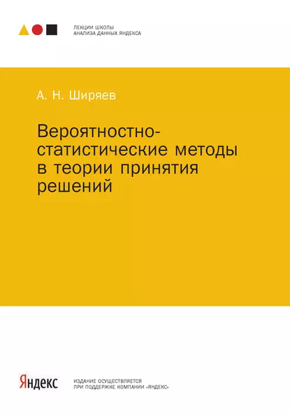 Обложка книги Вероятностно-статистические методы в теории принятия решений, А. Н. Ширяев