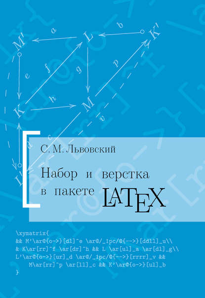 С. М. Львовский — Набор и верстка в системе LATEX