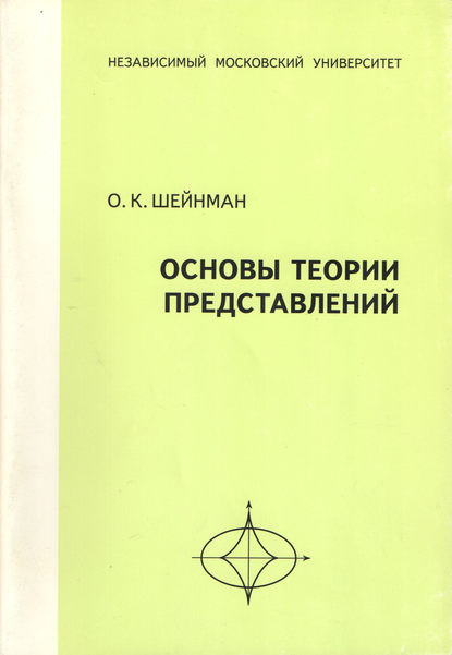 О. К. Шейнман — Основы теории представлений. Учебное пособие