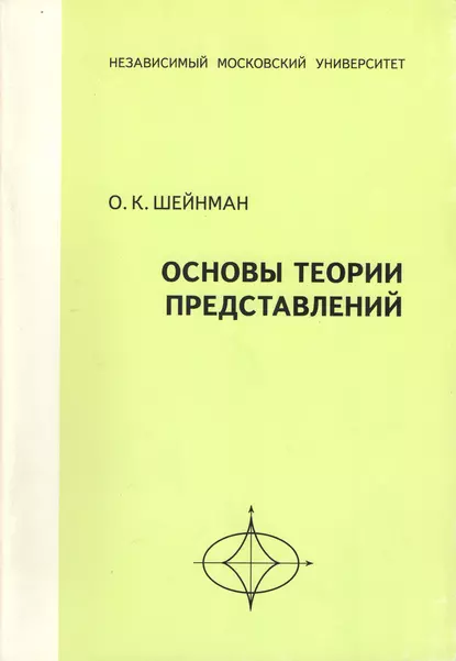 Обложка книги Основы теории представлений. Учебное пособие, О. К. Шейнман