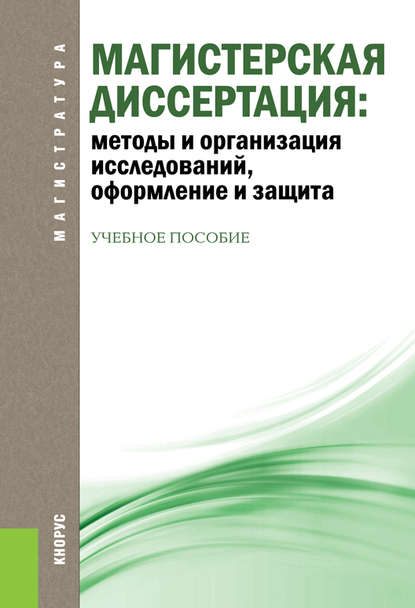 В. И. Беляев - Магистерская диссертация: методы и организация исследований, оформление и защита