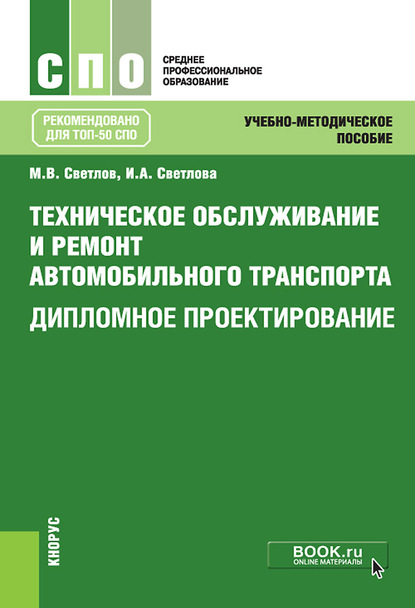 

Техническое обслуживание и ремонт автомобильного транспорта. Дипломное проектирование