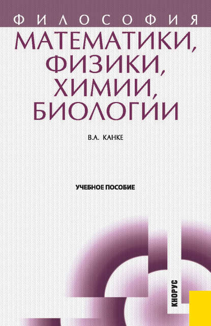 Виктор Андреевич Канке - Философия математики, физики, химии, биологии
