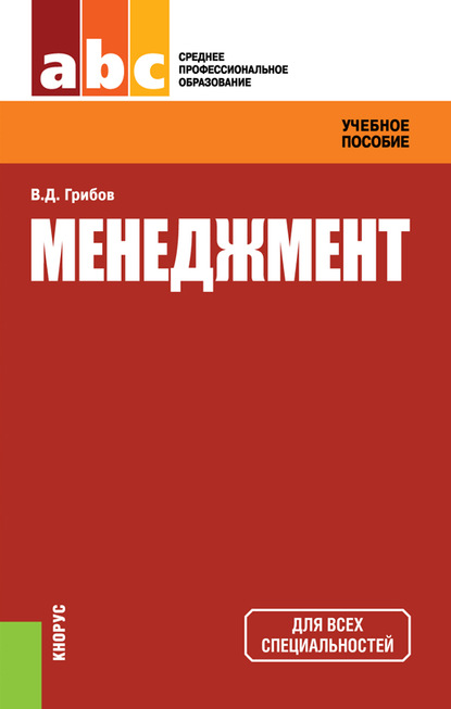 В. Д. Грибов : Менеджмент. Учебное пособие для ССУЗов