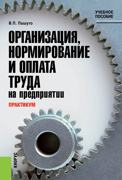 Валерий Петрович Пашуто - Практикум по организации, нормированию и оплате труда на предприятии