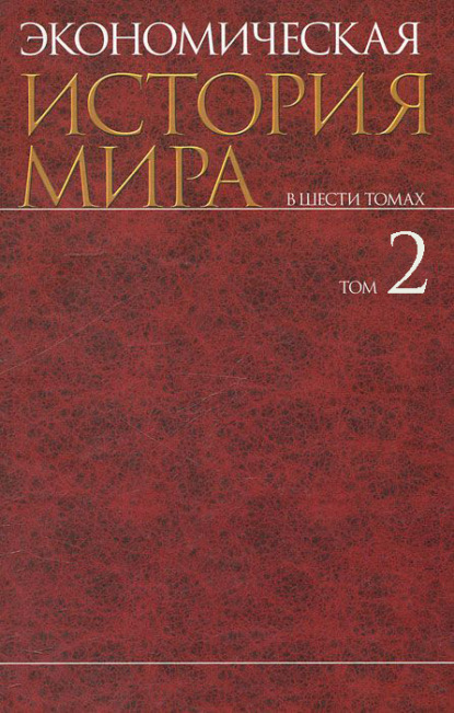 

Экономическая история мира. В шести томах. Том II