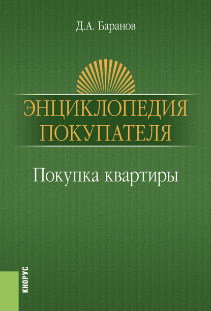 Покупка квартиры. Энциклопедия покупателя : Баранов Дмитрий