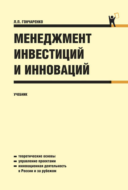 Людмила Петровна Гончаренко - Менеджмент инвестиций и инноваций