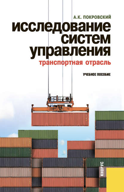 А. К. Покровский - Исследование систем управления (транспортная отрасль)