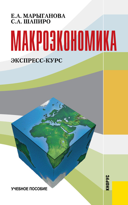 

Макроэкономика. Экспресс-курс