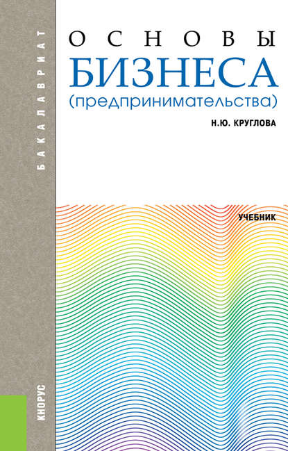 Наталья Юрьевна Круглова - Основы бизнеса