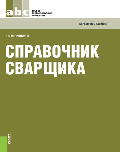 Валентин Овчинников - Справочник сварщика