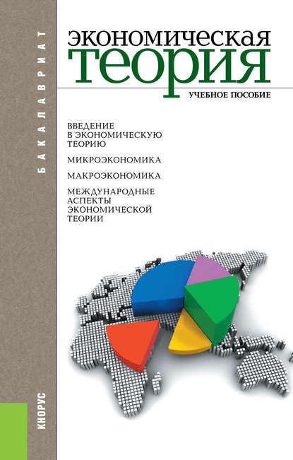 Вадим Соколинский - Экономическая теория